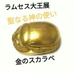 1/4閉館！ラムセス大王展☆話題沸騰！レア商品 聖なる神の使い☆ スカラベ 置物 1/4閉館！ラムセス大王展【縁起物】☆話題沸騰 聖なる神 “ 金の
