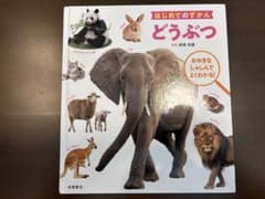 はじめてのずかん　どうぶつ