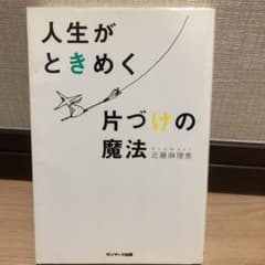 人生がときめく片づけの魔法のサムネイル