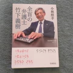 全盲の弁護士 竹下義樹のサムネイル