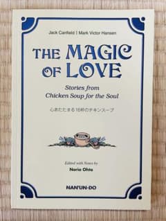 新品同様 THE MAGIC OF LOVE 心あたたまる16杯のチキンスープのサムネイル