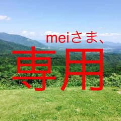 meiさま、専用のサムネイル