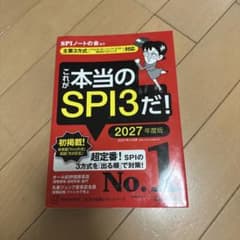 これが本当のSPI3だ! 2027年度版のサムネイル