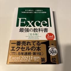 Excel最強の教科書 = THE FIRST-BEST TEXTBOOK O…のサムネイル