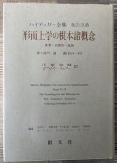 ハイデッガー全集 第20/30巻 形而上学の根本諸概念 創文社 ハイデッガー全集 第20/30巻 形而上学の根本諸概念 創文社 - メルカリ