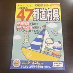 스미코구라시 학습 드릴 초등학교 사회 47 도도부현