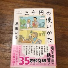 三千円の使いかた 原田ひ香のサムネイル