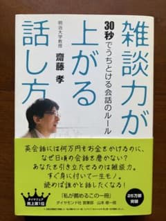 雑談力が上がる話し方 : 30秒でうちとける会話のルールのサムネイル