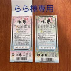 水春　回数券のサムネイル