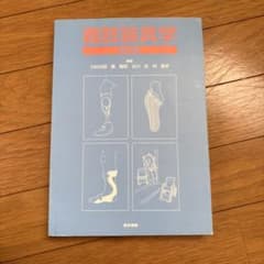 義肢装具学 第4版のサムネイル