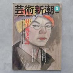 芸術新潮 1997年3月号 村山槐多の詩 - メルカリ