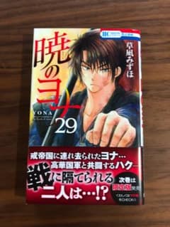 暁のヨナ 29のサムネイル