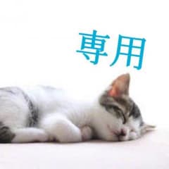 キティ様 専用のサムネイル