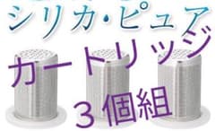 値下箱入未開封シリカピュアYS-001-ZZタンブラ専用カートリッジ3個セットのサムネイル