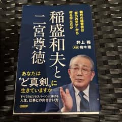 Thumbnail of 稲盛和夫と二宮尊徳 稀代の経営者は「努力の天才」から何を学んだか