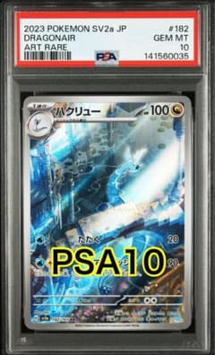 PSA10 ハクリュー AR SV2a 182/165 ポケモンカード151 ハクリュー AR[SV2a 182/165] ポケモンカード151 PSA10 - メルカリ
