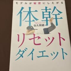 モデルが秘密にしたがる体幹リセットダイエットのサムネイル