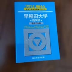 早稲田大学 商学部 過去5か年 2014 駿台のサムネイル