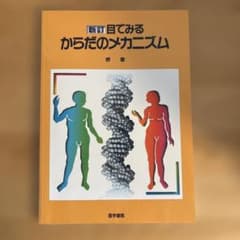 新訂　目でみるからだのメカニズムのサムネイル