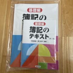 簿記の問題集 基礎編 第二版　テキスト　二冊のサムネイル