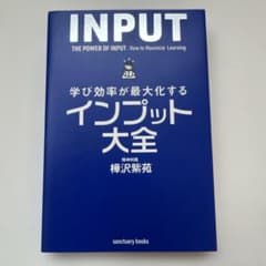 学び効率が最大化するインプット大全のサムネイル