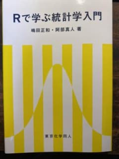 Rで学ぶ統計学入門のサムネイル