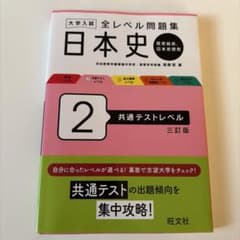 大学入試 全レベル問題集 日本史 2 共通テストレベル 三訂版のサムネイル