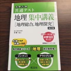 （新品未使用）地理集中講義【改訂版】のサムネイル