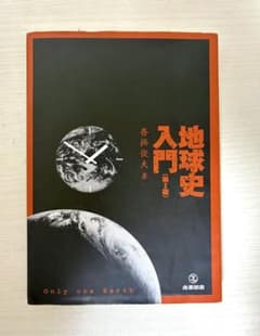 地球史入門 第2版 香川俊男著のサムネイル