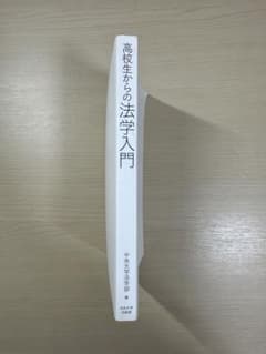 高校生からの法学入門のサムネイル