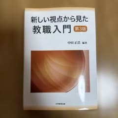 新しい視点から見た教職入門 第3版のサムネイル