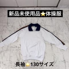 A-14新品未使用品⭐️体操服⭐️長袖　ホワイト 130サイズ
