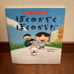 ぼくのかぞくぼくのからだ : プライベートパーツのえほんのサムネイル