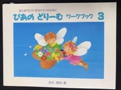 ぴあのどりーむ ワークブック 3 ピアノ教本のサムネイル