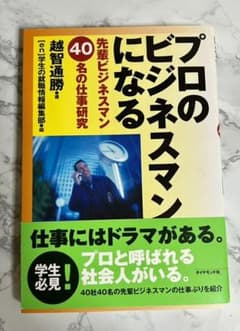 プロのビジネスマンになる : 先輩ビジネスマン40名の仕事研究のサムネイル