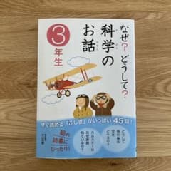 なぜ?どうして?科学のお話 3年生のサムネイル