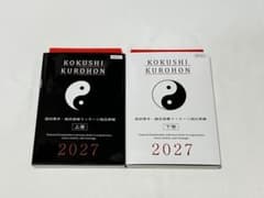新品未使用【国試黒本 2027 鍼灸・あん摩マッサージ指圧師（上下巻）】のサムネイル