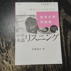 最高水準問題集 中学英語リスニングのサムネイル