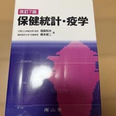 保健統計・疫学 改訂7版のサムネイル