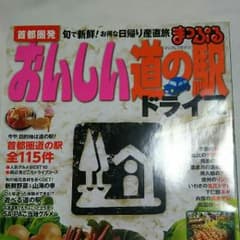 ☆まっぷる☆おいしい道の駅ドライブ☆のサムネイル