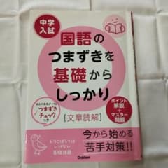 中学入試 国語のつまずきを基礎からしっかり「文章読解」のサムネイル
