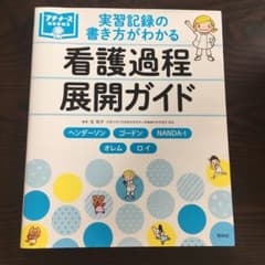 実習記録の書き方がわかる 看護過程展開ガイド ヘンダーソン、ゴードン、NAND…のサムネイル