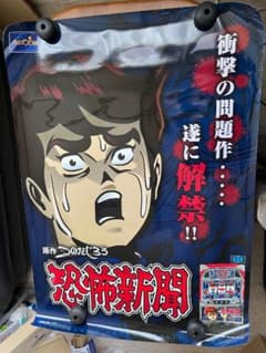 B1 ポスター パチスロ 恐怖新聞 アリストクラート スロットのサムネイル