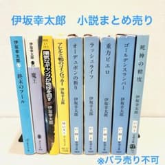 文庫本 小説 まとめ売り　全91冊　伊坂幸太郎 垣根涼介 他 伊坂幸太郎】小説 文庫本 9冊セット まとめ売り - メルカリ