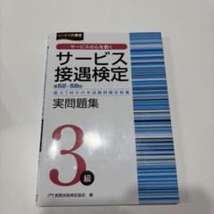 サービス接遇検定 3級 第52~58回のサムネイル