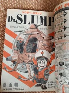 週刊少年ジャンプ1983年23号Drスランプアラレちゃんカラーキン肉マン