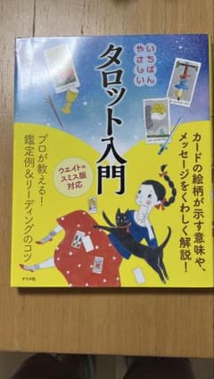 いちばんやさしいタロット入門 ウエイト・スミス版対応のサムネイル
