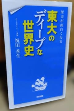 歴史が面白くなる 東大のディープな世界史のサムネイル