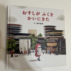 おすしがふくをかいにきた 田中達也のサムネイル
