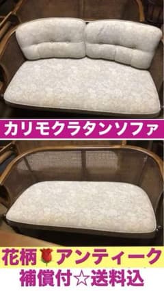 国内最高級♦️家具 カリモク♦️希少 ヴィンテージ 2人掛け 花柄